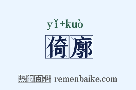 倚廓是什么意思的图片